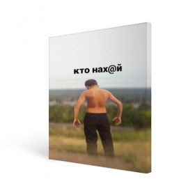 Холст квадратный с принтом КТО НАХ@Й в Тюмени, 100% ПВХ |  | huy | idi | internet | kto | mem | meme | memes | nahuy | nikto | все | забавное | иди | интернет | кто | мат | мем | мемпедия | мемы | надпись | никто | прикол | приколы