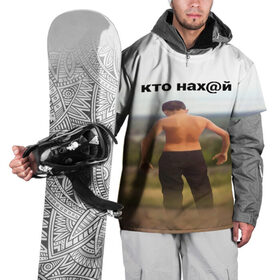 Накидка на куртку 3D с принтом КТО НАХ@Й в Тюмени, 100% полиэстер |  | huy | idi | internet | kto | mem | meme | memes | nahuy | nikto | все | забавное | иди | интернет | кто | мат | мем | мемпедия | мемы | надпись | никто | прикол | приколы