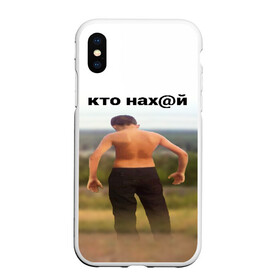 Чехол для iPhone XS Max матовый с принтом КТО НАХ@Й в Тюмени, Силикон | Область печати: задняя сторона чехла, без боковых панелей | huy | idi | internet | kto | mem | meme | memes | nahuy | nikto | все | забавное | иди | интернет | кто | мат | мем | мемпедия | мемы | надпись | никто | прикол | приколы