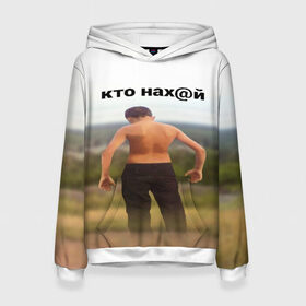 Женская толстовка 3D с принтом КТО НАХ@Й в Тюмени, 100% полиэстер  | двухслойный капюшон со шнурком для регулировки, мягкие манжеты на рукавах и по низу толстовки, спереди карман-кенгуру с мягким внутренним слоем. | huy | idi | internet | kto | mem | meme | memes | nahuy | nikto | все | забавное | иди | интернет | кто | мат | мем | мемпедия | мемы | надпись | никто | прикол | приколы