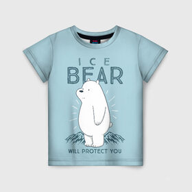 Детская футболка 3D с принтом Белый Мишка защитит тебя в Тюмени, 100% гипоаллергенный полиэфир | прямой крой, круглый вырез горловины, длина до линии бедер, чуть спущенное плечо, ткань немного тянется | we bare bears | белый | вся правда о медведях | гриз | гризз | гризли | медведь | мы обычные медведи | пан пан | панда | три обычных медведя