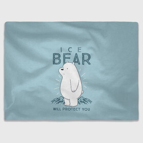 Плед 3D с принтом Белый Мишка защитит тебя в Тюмени, 100% полиэстер | закругленные углы, все края обработаны. Ткань не мнется и не растягивается | Тематика изображения на принте: we bare bears | белый | вся правда о медведях | гриз | гризз | гризли | медведь | мы обычные медведи | пан пан | панда | три обычных медведя