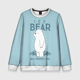 Детский свитшот 3D с принтом Белый Мишка защитит тебя в Тюмени, 100% полиэстер | свободная посадка, прямой крой, мягкая тканевая резинка на рукавах и понизу свитшота | we bare bears | белый | вся правда о медведях | гриз | гризз | гризли | медведь | мы обычные медведи | пан пан | панда | три обычных медведя