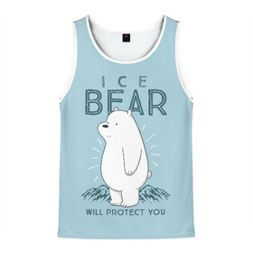 Мужская майка 3D с принтом Белый Мишка защитит тебя в Тюмени, 100% полиэстер | круглая горловина, приталенный силуэт, длина до линии бедра. Пройма и горловина окантованы тонкой бейкой | we bare bears | белый | вся правда о медведях | гриз | гризз | гризли | медведь | мы обычные медведи | пан пан | панда | три обычных медведя