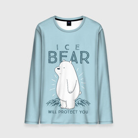 Мужской лонгслив 3D с принтом Белый Мишка защитит тебя в Тюмени, 100% полиэстер | длинные рукава, круглый вырез горловины, полуприлегающий силуэт | Тематика изображения на принте: we bare bears | белый | вся правда о медведях | гриз | гризз | гризли | медведь | мы обычные медведи | пан пан | панда | три обычных медведя