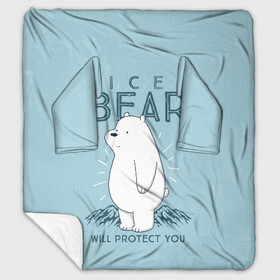 Плед с рукавами с принтом Белый Мишка защитит тебя в Тюмени, 100% полиэстер | Закругленные углы, все края обработаны. Ткань не мнется и не растягивается. Размер 170*145 | we bare bears | белый | вся правда о медведях | гриз | гризз | гризли | медведь | мы обычные медведи | пан пан | панда | три обычных медведя
