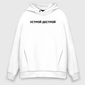 Мужское худи Oversize хлопок с принтом Устрой Дестрой в Тюмени, френч-терри — 70% хлопок, 30% полиэстер. Мягкий теплый начес внутри —100% хлопок | боковые карманы, эластичные манжеты и нижняя кромка, капюшон на магнитной кнопке | noize mc | noize mc 2019 | noize mc мерч | noize mc тексты | нойз мс | устрой дестрой