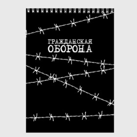 Скетчбук с принтом Гражданская оборона в Тюмени, 100% бумага
 | 48 листов, плотность листов — 100 г/м2, плотность картонной обложки — 250 г/м2. Листы скреплены сверху удобной пружинной спиралью | гр.об. | гражданская оборона | гроб | группа | егор летов | константин рябинов | наталья чумакова | панк | посев | рок | российская | сибирский андеграунд | советская | янка дягилева