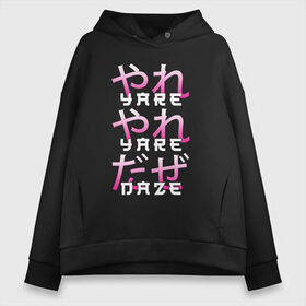 Женское худи Oversize хлопок с принтом YARE YARE DAZE в Тюмени, френч-терри — 70% хлопок, 30% полиэстер. Мягкий теплый начес внутри —100% хлопок | боковые карманы, эластичные манжеты и нижняя кромка, капюшон на магнитной кнопке | Тематика изображения на принте: demon slayer | kimetsu no yaiba | nezuko | shinobu | slayer | tanjiro | zenitsu | гию томиока | зенитсу | зенитцу | иноске хашибира | клинок рассекающий демонов | незуко | танджиро | шинобу кочо