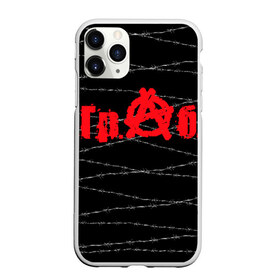 Чехол для iPhone 11 Pro матовый с принтом Гр Об в Тюмени, Силикон |  | punk | punks not dead | гр.об. | гражданская оборона | гроб | егор летов | панки | хой