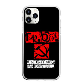 Чехол для iPhone 11 Pro матовый с принтом Гражданская оборона в Тюмени, Силикон |  | punk | punks not dead | гр.об. | гражданская оборона | гроб | егор летов | панки | хой