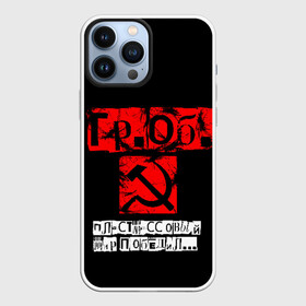 Чехол для iPhone 13 Pro Max с принтом Гражданская оборона в Тюмени,  |  | punk | punks not dead | гр.об. | гражданская оборона | гроб | егор летов | панки | хой