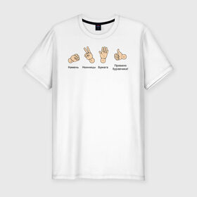 Мужская футболка премиум с принтом Правило буравчика в Тюмени, 92% хлопок, 8% лайкра | приталенный силуэт, круглый вырез ворота, длина до линии бедра, короткий рукав | буравчик | винт | камень | ножницы | правило | правый базис | рука | физика
