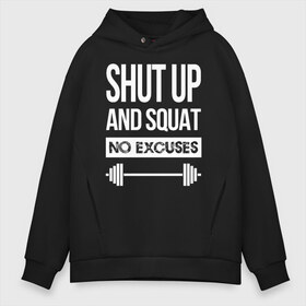 Мужское худи Oversize хлопок с принтом Shut Up and squat в Тюмени, френч-терри — 70% хлопок, 30% полиэстер. Мягкий теплый начес внутри —100% хлопок | боковые карманы, эластичные манжеты и нижняя кромка, капюшон на магнитной кнопке | no excuses | powerliting | shut up | squat