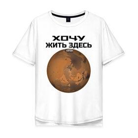 Мужская футболка хлопок Oversize с принтом Хочу жить на Марсе в Тюмени, 100% хлопок | свободный крой, круглый ворот, “спинка” длиннее передней части | 