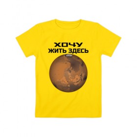 Детская футболка хлопок с принтом Хочу жить на Марсе в Тюмени, 100% хлопок | круглый вырез горловины, полуприлегающий силуэт, длина до линии бедер | 