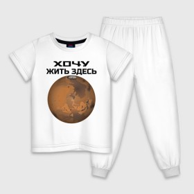 Детская пижама хлопок с принтом Хочу жить на Марсе в Тюмени, 100% хлопок |  брюки и футболка прямого кроя, без карманов, на брюках мягкая резинка на поясе и по низу штанин
 | 