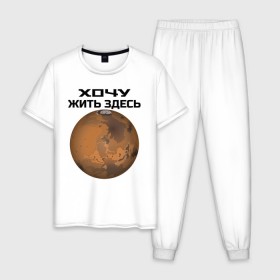 Мужская пижама хлопок с принтом Хочу жить на Марсе в Тюмени, 100% хлопок | брюки и футболка прямого кроя, без карманов, на брюках мягкая резинка на поясе и по низу штанин
 | 
