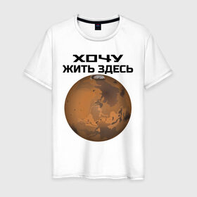 Мужская футболка хлопок с принтом Хочу жить на Марсе в Тюмени, 100% хлопок | прямой крой, круглый вырез горловины, длина до линии бедер, слегка спущенное плечо. | Тематика изображения на принте: 