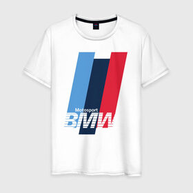 Мужская футболка хлопок с принтом BMW motosport в Тюмени, 100% хлопок | прямой крой, круглый вырез горловины, длина до линии бедер, слегка спущенное плечо. | Тематика изображения на принте: auto | bmw | bmw motorsport | im | x5 | x6 | беха | бмв | бэха