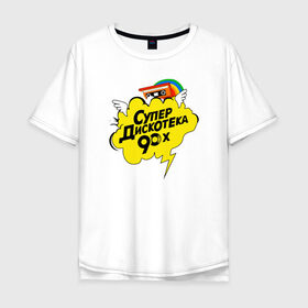 Мужская футболка хлопок Oversize с принтом супердискотека в Тюмени, 100% хлопок | свободный крой, круглый ворот, “спинка” длиннее передней части | back to 90 | disco | super | дискотека | ретро | супер | супердискотека