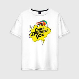 Женская футболка хлопок Oversize с принтом супердискотека в Тюмени, 100% хлопок | свободный крой, круглый ворот, спущенный рукав, длина до линии бедер
 | Тематика изображения на принте: back to 90 | disco | super | дискотека | ретро | супер | супердискотека