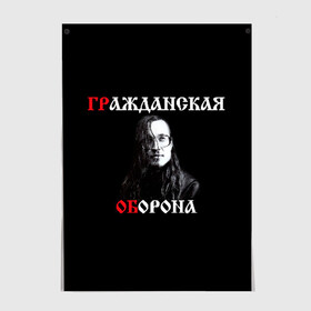 Постер с принтом Гр.Об + Анархия (спина) в Тюмени, 100% бумага
 | бумага, плотность 150 мг. Матовая, но за счет высокого коэффициента гладкости имеет небольшой блеск и дает на свету блики, но в отличии от глянцевой бумаги не покрыта лаком | punk | punks not dead | гр.об. | гражданская оборона | гроб | егор летов | панки | хой