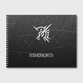 Альбом для рисования с принтом DISHONORED в Тюмени, 100% бумага
 | матовая бумага, плотность 200 мг. | Тематика изображения на принте: dishonored | dishonored 2 | korvo | дисхоноред | корво | корво аттано | стелс | эмили колдуин