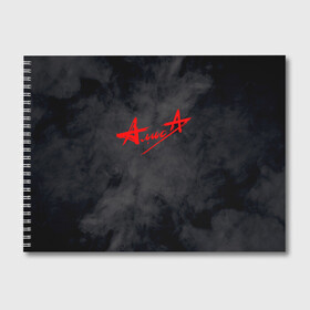 Альбом для рисования с принтом АлисА (на спине) в Тюмени, 100% бумага
 | матовая бумага, плотность 200 мг. | alisa | rock | ussr | алиса | алиса группа | константин кинчев | рок | ссср