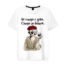 Мужская футболка хлопок с принтом Не сходи с ума, сходи за вином! в Тюмени, 100% хлопок | прямой крой, круглый вырез горловины, длина до линии бедер, слегка спущенное плечо. | wine | бокал | винишко | вино | винцо | не ной