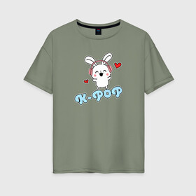 Женская футболка хлопок Oversize с принтом K-Pop Cute Kawaii Bunny в Тюмени, 100% хлопок | свободный крой, круглый ворот, спущенный рукав, длина до линии бедер
 | bts | k pop | korean | music | pop | twice | txt | зая | заяц | корейский | корея | кролик | лапочка | милый | мимими | музыка | поп