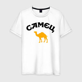 Мужская футболка хлопок с принтом САМЕЦ в Тюмени, 100% хлопок | прямой крой, круглый вырез горловины, длина до линии бедер, слегка спущенное плечо. | верблюд | пародия | путешественнику | самец | туристу | юмор