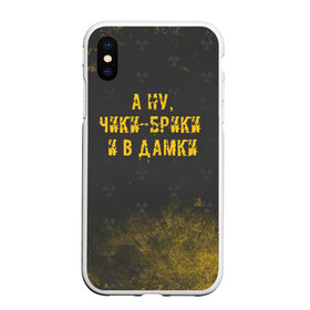 Чехол для iPhone XS Max матовый с принтом А НУ ЧИКИ - БРИКИ И В ДАМКИ в Тюмени, Силикон | Область печати: задняя сторона чехла, без боковых панелей | stalker | брики | дамки | сталкер | чики | чики брики