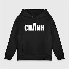 Детское худи Oversize хлопок с принтом СПЛИН в Тюмени, френч-терри — 70% хлопок, 30% полиэстер. Мягкий теплый начес внутри —100% хлопок | боковые карманы, эластичные манжеты и нижняя кромка, капюшон на магнитной кнопке | splin | александр васильев | сплин