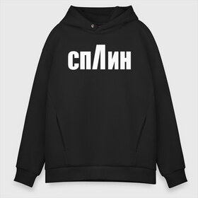 Мужское худи Oversize хлопок с принтом СПЛИН в Тюмени, френч-терри — 70% хлопок, 30% полиэстер. Мягкий теплый начес внутри —100% хлопок | боковые карманы, эластичные манжеты и нижняя кромка, капюшон на магнитной кнопке | splin | александр васильев | сплин