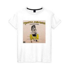 Женская футболка хлопок с принтом Инстасамка в Тюмени, 100% хлопок | прямой крой, круглый вырез горловины, длина до линии бедер, слегка спущенное плечо | instasamka | дарья зотеева | инстасамка | трипл малыш | шампанское в бассейне