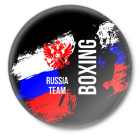 Значок с принтом Boxing Russia Team в Тюмени,  металл | круглая форма, металлическая застежка в виде булавки | Тематика изображения на принте: boxer | boxing | russia team | бокс | боксер | сборная россии | тайский бокс