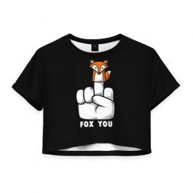 Женская футболка Cropp-top с принтом FOX YOU в Тюмени, 100% полиэстер | круглая горловина, длина футболки до линии талии, рукава с отворотами | animal | animals | forest | fox | off | redhead | животное | животные | лексика | лес | лис | лиса | лисица | мат | палец | рыжая | фыр