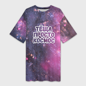 Платье-футболка 3D с принтом Теща просто космос в Тюмени,  |  | космос | небо | просто | родственные связи | теща