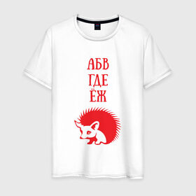 Мужская футболка хлопок с принтом Алфавит не молчит в Тюмени, 100% хлопок | прямой крой, круглый вырез горловины, длина до линии бедер, слегка спущенное плечо. | абвгдеёж | алфавит | ежик | животные | природа | русский алфавит