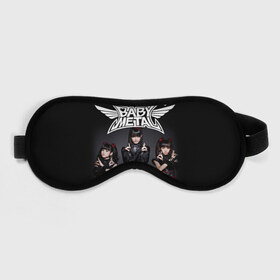 Маска для сна 3D с принтом BABYMETAL в Тюмени, внешний слой — 100% полиэфир, внутренний слой — 100% хлопок, между ними — поролон |  | babymetal | moametal | su metal | yuimetal | бэбимэтал | группы | каваий метал | метал | музыка