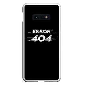 Чехол для Samsung S10E с принтом Error 404 в Тюмени, Силикон | Область печати: задняя сторона чехла, без боковых панелей | 404 | error | error 404 | glitch | soul not found | windows | глитч | глич | код | компьютер | компьютеры | надпись | ошибка | ошибка 404 | прикольная | прикольные | сбой