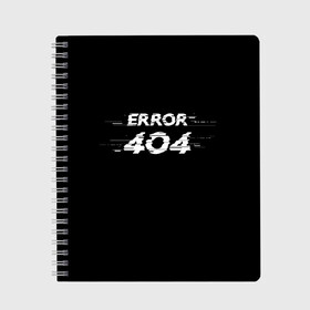 Тетрадь с принтом Error 404 в Тюмени, 100% бумага | 48 листов, плотность листов — 60 г/м2, плотность картонной обложки — 250 г/м2. Листы скреплены сбоку удобной пружинной спиралью. Уголки страниц и обложки скругленные. Цвет линий — светло-серый
 | 404 | error | error 404 | glitch | soul not found | windows | глитч | глич | код | компьютер | компьютеры | надпись | ошибка | ошибка 404 | прикольная | прикольные | сбой
