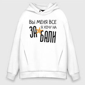 Мужское худи Oversize хлопок с принтом Увезите меня на Дип-хаус в Тюмени, френч-терри — 70% хлопок, 30% полиэстер. Мягкий теплый начес внутри —100% хлопок | боковые карманы, эластичные манжеты и нижняя кромка, капюшон на магнитной кнопке | Тематика изображения на принте: brother | brothers | hip | hop | music | new | rap | rnb | бали | брат | братья | вы меня все | гаязов | гаязовы | ильяс | кредо | музыка | новый | рнб | рэп | тимур | туман | хип | хоп | хочу