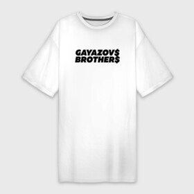 Платье-футболка хлопок с принтом GAYAZOV BROTHER в Тюмени,  |  | brother | brothers | hip | hop | music | new | rap | rnb | бали | брат | братья | вы меня все | гаязов | гаязовы | ильяс | кредо | музыка | новый | рнб | рэп | тимур | туман | хип | хоп | хочу