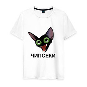 Мужская футболка хлопок с принтом Чипсеки мем в Тюмени, 100% хлопок | прямой крой, круглый вырез горловины, длина до линии бедер, слегка спущенное плечо. | кот | кот мем | чипсеки | чипсики | чипсы