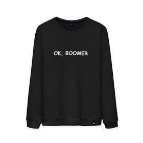 Мужской свитшот хлопок с принтом Ok boomer в Тюмени, 100% хлопок |  | Тематика изображения на принте: bommer | ok | ok boomer