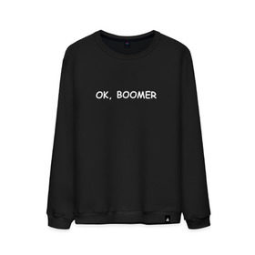 Мужской свитшот хлопок с принтом Ok boomer в Тюмени, 100% хлопок |  | bommer | ok | ok boomer