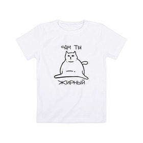 Детская футболка хлопок с принтом Сам ты Жирный в Тюмени, 100% хлопок | круглый вырез горловины, полуприлегающий силуэт, длина до линии бедер | жирный | жирный кот | кот | кот мем | коты | мем кот