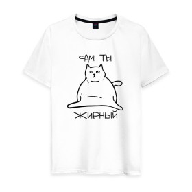 Мужская футболка хлопок с принтом Сам ты Жирный в Тюмени, 100% хлопок | прямой крой, круглый вырез горловины, длина до линии бедер, слегка спущенное плечо. | Тематика изображения на принте: жирный | жирный кот | кот | кот мем | коты | мем кот